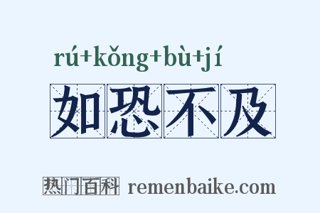 如恐不及是什么意思的图片